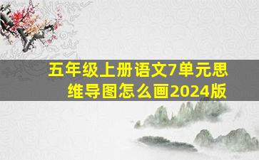 五年级上册语文7单元思维导图怎么画2024版