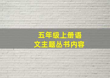 五年级上册语文主题丛书内容