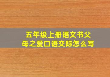 五年级上册语文书父母之爱口语交际怎么写