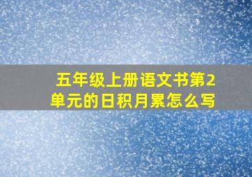 五年级上册语文书第2单元的日积月累怎么写