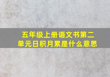 五年级上册语文书第二单元日积月累是什么意思