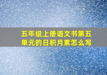 五年级上册语文书第五单元的日积月累怎么写