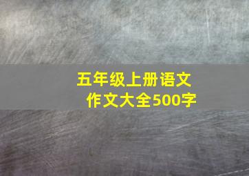 五年级上册语文作文大全500字