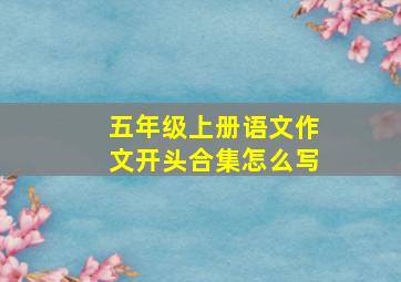 五年级上册语文作文开头合集怎么写