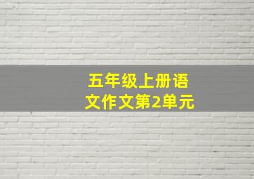 五年级上册语文作文第2单元