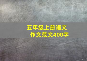 五年级上册语文作文范文400字