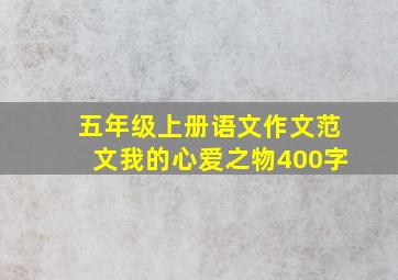 五年级上册语文作文范文我的心爱之物400字