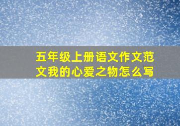 五年级上册语文作文范文我的心爱之物怎么写