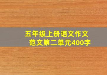 五年级上册语文作文范文第二单元400字