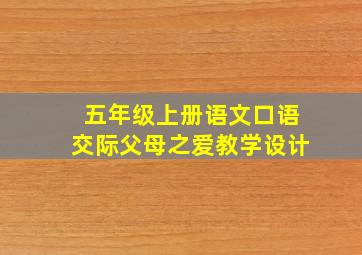 五年级上册语文口语交际父母之爱教学设计