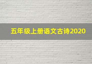 五年级上册语文古诗2020