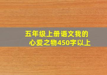 五年级上册语文我的心爱之物450字以上