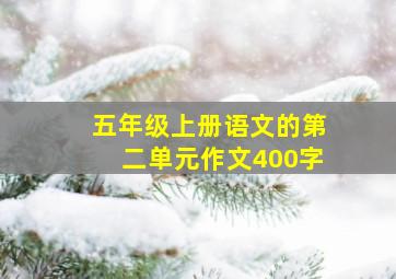 五年级上册语文的第二单元作文400字