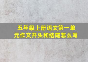 五年级上册语文第一单元作文开头和结尾怎么写