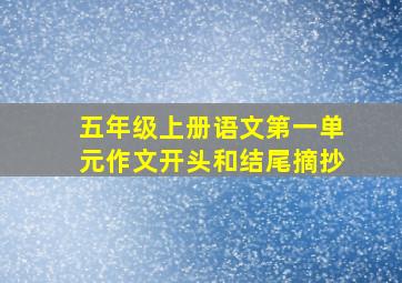 五年级上册语文第一单元作文开头和结尾摘抄