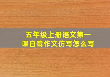 五年级上册语文第一课白鹭作文仿写怎么写