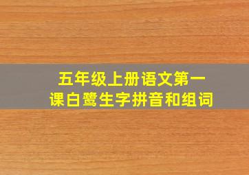 五年级上册语文第一课白鹭生字拼音和组词