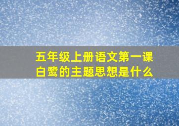 五年级上册语文第一课白鹭的主题思想是什么