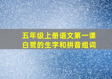 五年级上册语文第一课白鹭的生字和拼音组词