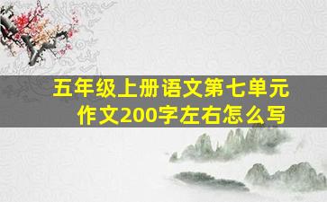 五年级上册语文第七单元作文200字左右怎么写