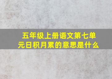 五年级上册语文第七单元日积月累的意思是什么