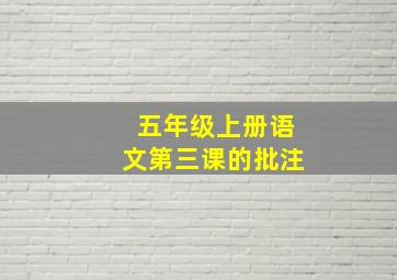 五年级上册语文第三课的批注