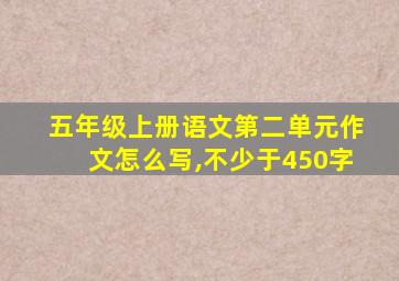 五年级上册语文第二单元作文怎么写,不少于450字