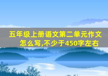 五年级上册语文第二单元作文怎么写,不少于450字左右