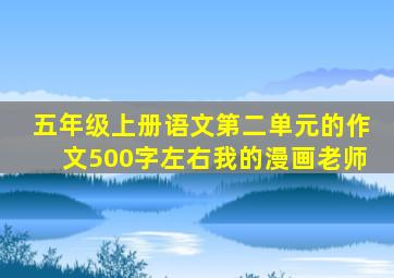 五年级上册语文第二单元的作文500字左右我的漫画老师