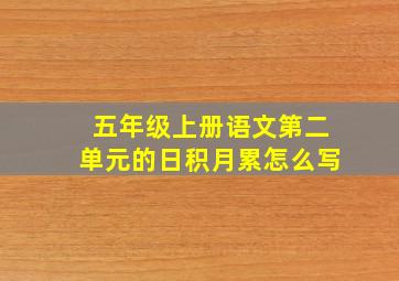 五年级上册语文第二单元的日积月累怎么写