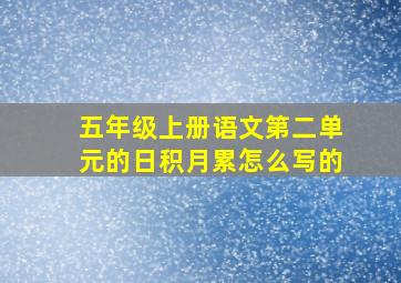 五年级上册语文第二单元的日积月累怎么写的