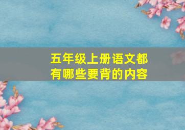 五年级上册语文都有哪些要背的内容