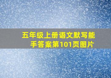 五年级上册语文默写能手答案第101页图片