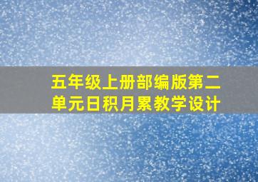 五年级上册部编版第二单元日积月累教学设计