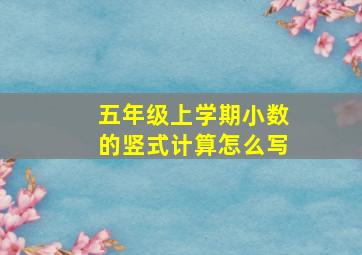 五年级上学期小数的竖式计算怎么写