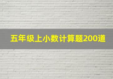 五年级上小数计算题200道