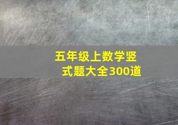 五年级上数学竖式题大全300道