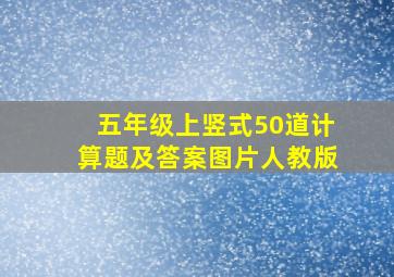 五年级上竖式50道计算题及答案图片人教版