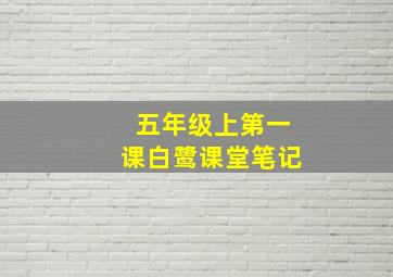 五年级上第一课白鹭课堂笔记