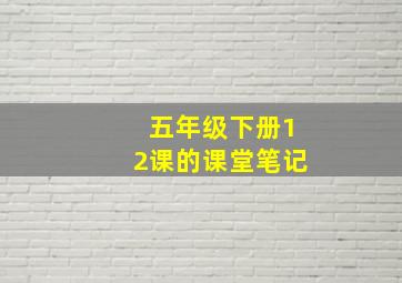 五年级下册12课的课堂笔记