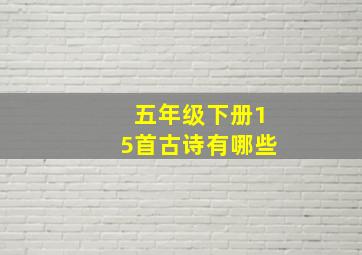 五年级下册15首古诗有哪些