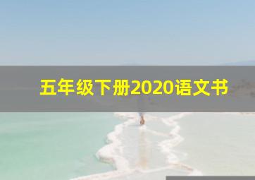 五年级下册2020语文书