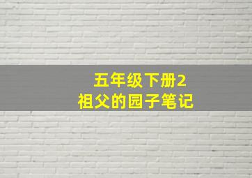 五年级下册2祖父的园子笔记