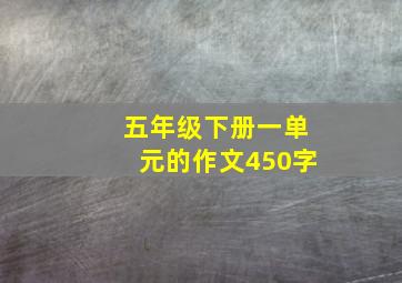 五年级下册一单元的作文450字