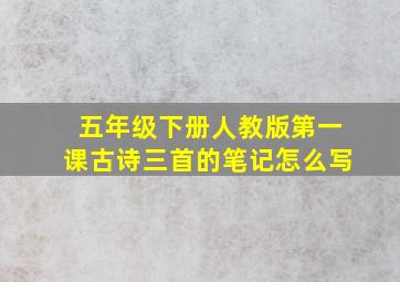 五年级下册人教版第一课古诗三首的笔记怎么写