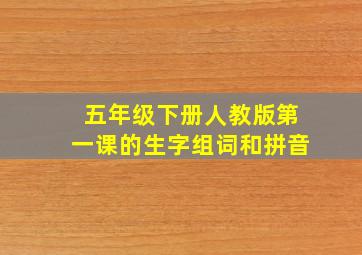 五年级下册人教版第一课的生字组词和拼音