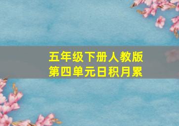 五年级下册人教版第四单元日积月累