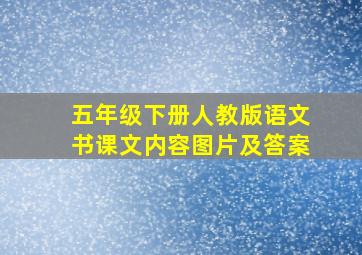 五年级下册人教版语文书课文内容图片及答案