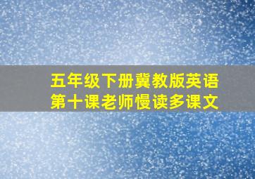 五年级下册冀教版英语第十课老师慢读多课文