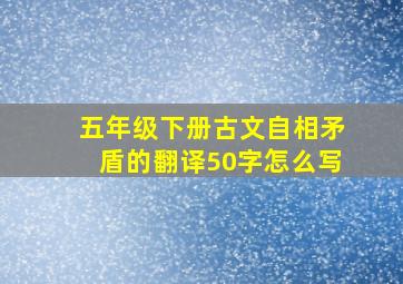 五年级下册古文自相矛盾的翻译50字怎么写